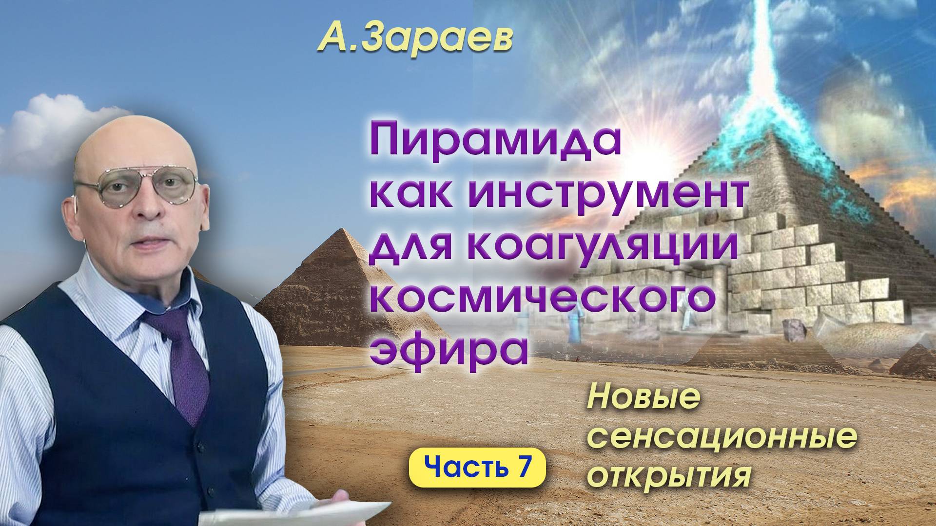 ПИРАМИДА КАК ИНСТРУМЕНТ ДЛЯ КООГУЛЯЦИИ КОСМИЧЕСКОГО ЭФИРА - НОВЫЕ СЕНСАЦИОННЫЕ ОТКРЫТИЯ • ЧАСТЬ 7 смотреть онлайн