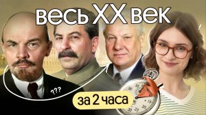 ВЕСЬ XX век за 2,5 часа | Вебиум | ЕГЭ 2025