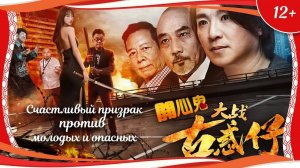 «Счастливый призрак против молодых и опасных» (2017) китайский комедийный боевик с переводом