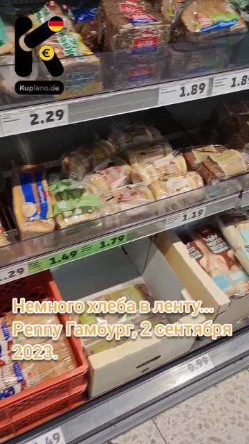 Немного хлеба в ленту... Penny Гамбург, 2 сентября 2023. #хлеб смотреть онлайн