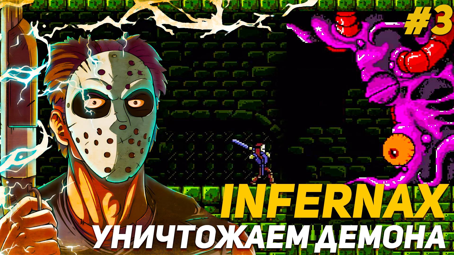 Злобный INFERNAX PS4 Изгоняем демона за тайные знания