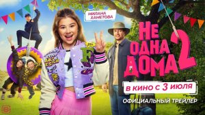 Не одна дома 2 - Трейлер