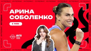Арина Соболенко – о подарках на день рождения и отдыхе от тенниса | WTА 1000 в Риме