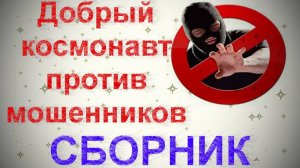 Добрый космонавт против мошенников. Подборка 1_ Мошенники звонят по телефону