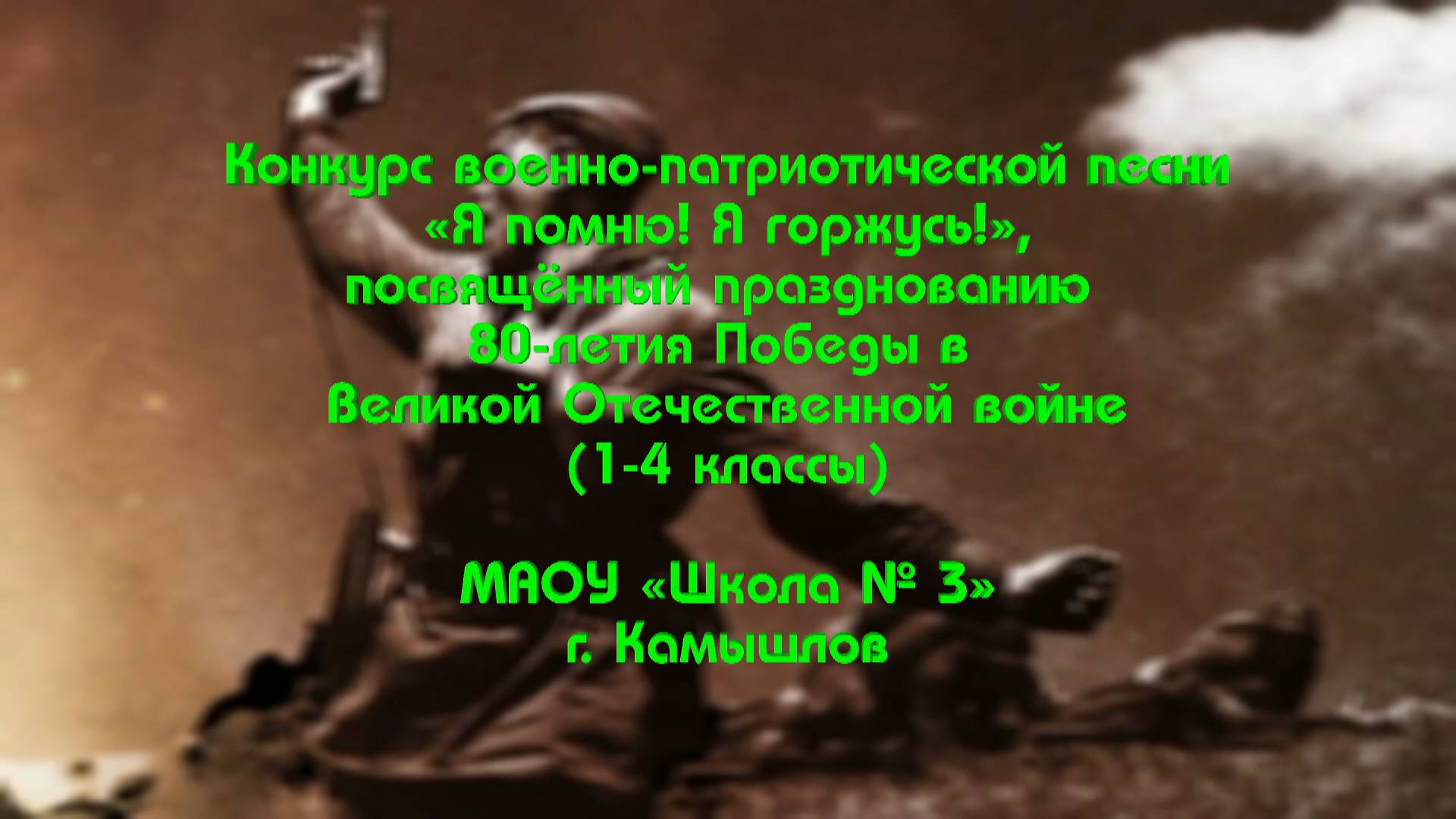 Конкурс военно-патриотической песни «Я помню! Я горжусь!» (1-4 классы) смотреть онлайн