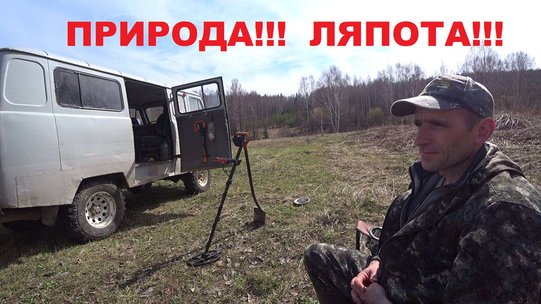 ПОЛНОЦЕННЫЙ ВЫЕЗД НА ПОИСКИ МЕТАЛЛА В 2025 ГОДУ! ЭТО ПРОСТО УЖАС, СТОЛЬКО КЛЕЩЕЙ Я ЕЩЁ НЕ ВИДЕЛ!!! смотреть онлайн