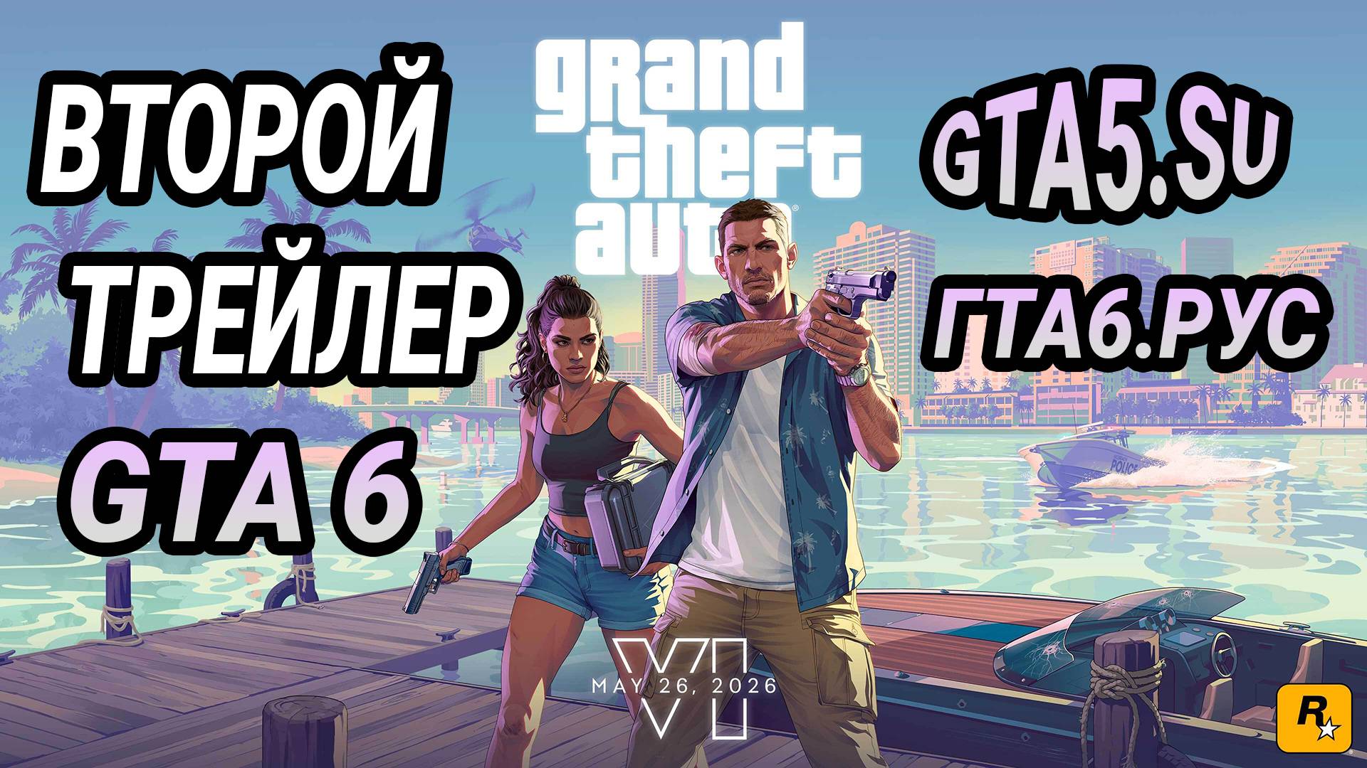 Grand Theft Auto VI Трейлер 2 с русскими субтитрами ГТА 6 на русском языке смотреть онлайн