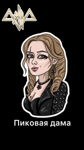 AELLA - Пиковая дама