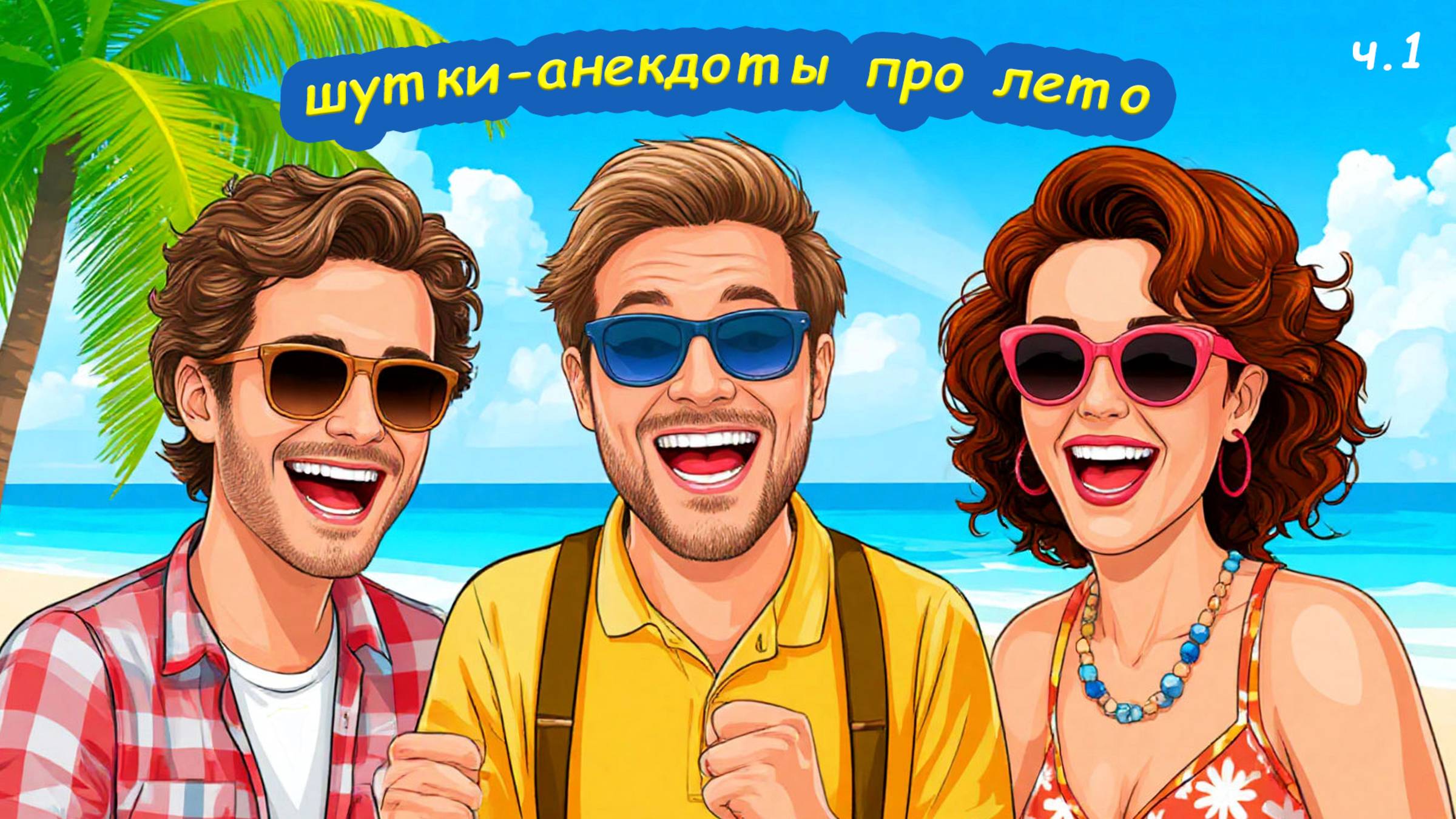 Шутки юмора короткие, про лето, часть первая.