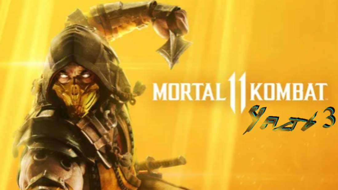 ПРОХОЖДЕНИЕ MORTAL KOMBAT 11 (Часть 3)