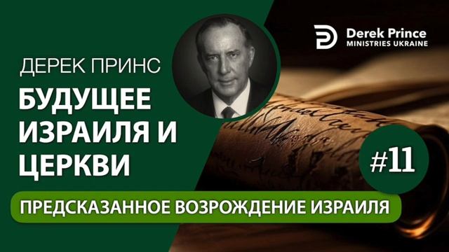 11. Предсказанное возрождение Израиля - Дерек Принс "Будущее Израиля и Церкви" смотреть онлайн
