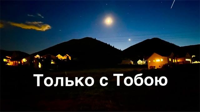 Только с Тобою хочу быть в общении