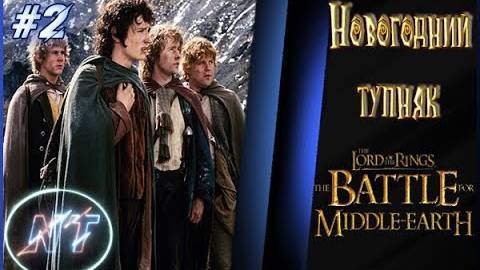 Битва за Средиземье #2 ~ Лотлориэн и Восточный Рохан. Праздничный тупняк смотреть онлайн