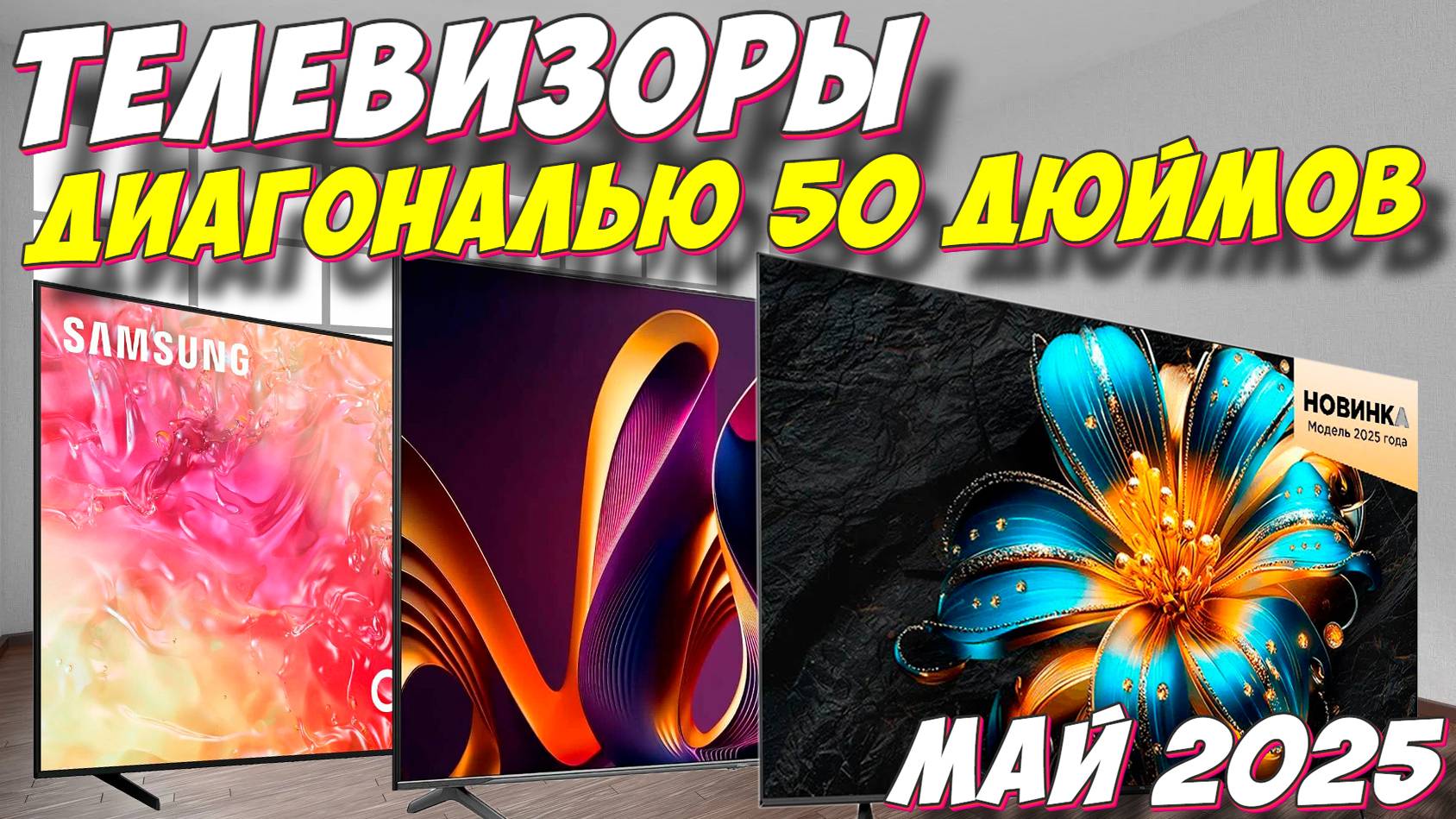 ТЕЛЕВИЗОРЫ ДИАГОНАЛЬЮ 50 ДЮЙМОВ 2025 смотреть онлайн