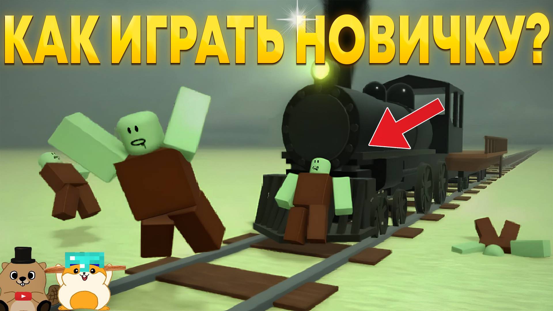ВПЕРВЫЕ ИГРАЕМ В МЕРТВЫЕ РЕЛЬСЫ В РОБЛОКС! КАК ИГРАТЬ НОВИЧКУ В 2025 ГОДУ?! смотреть онлайн