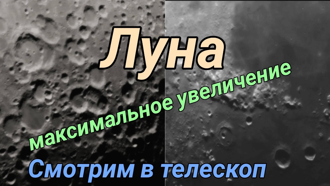 #39 ЛУНА. Смотрим в телескоп на большом увеличении. Реальное видео.