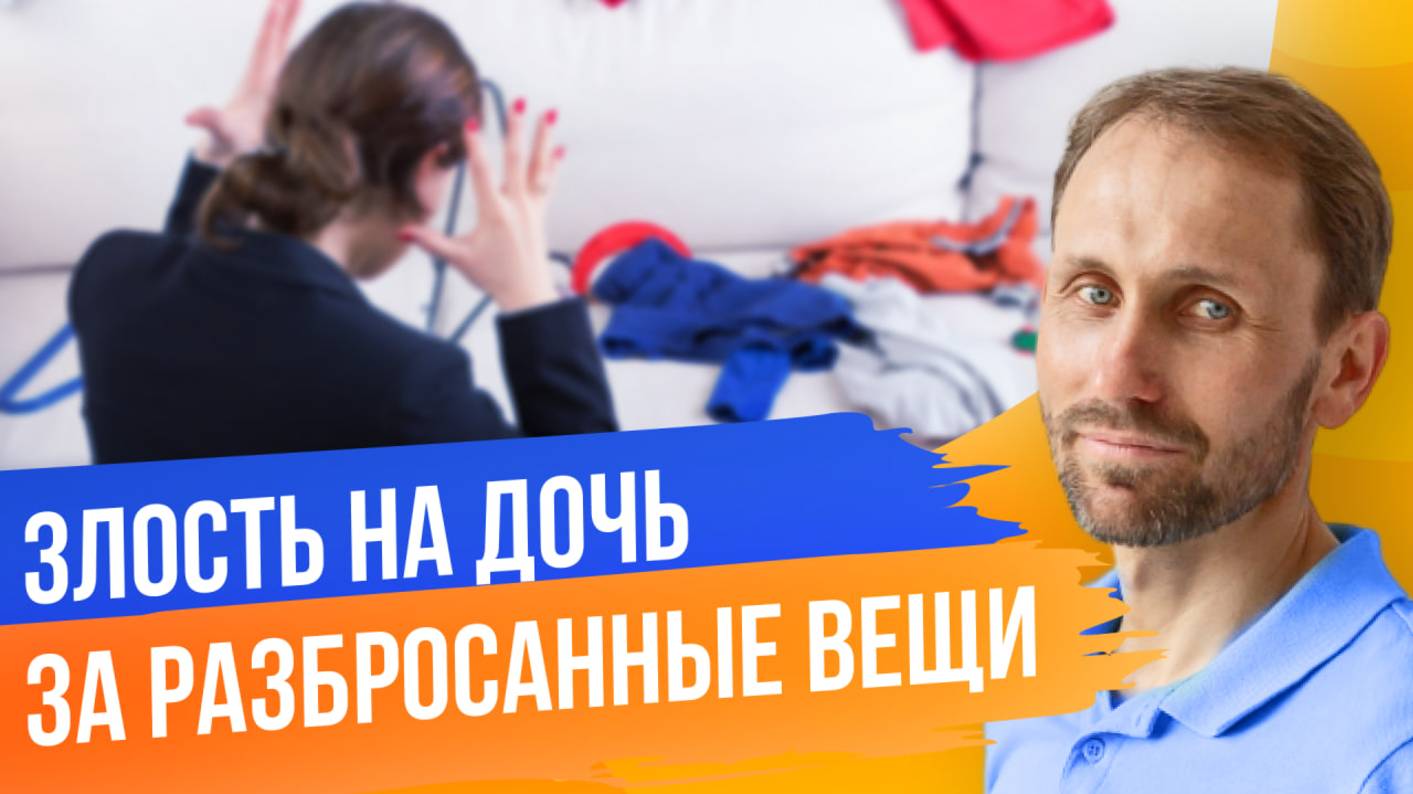 Демо-сессия «Злость на дочь за разбросанные вещи»
