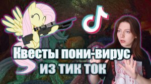 Квесты про пони вирус из тик ток