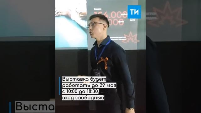 Интерактивная выставка «НАТО и лидер альянса. Хроника жестокости» в Казани смотреть онлайн