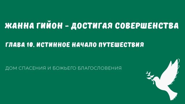 Жанна Гийон  - Достигая совершенства (аудиокнига). Глава 10