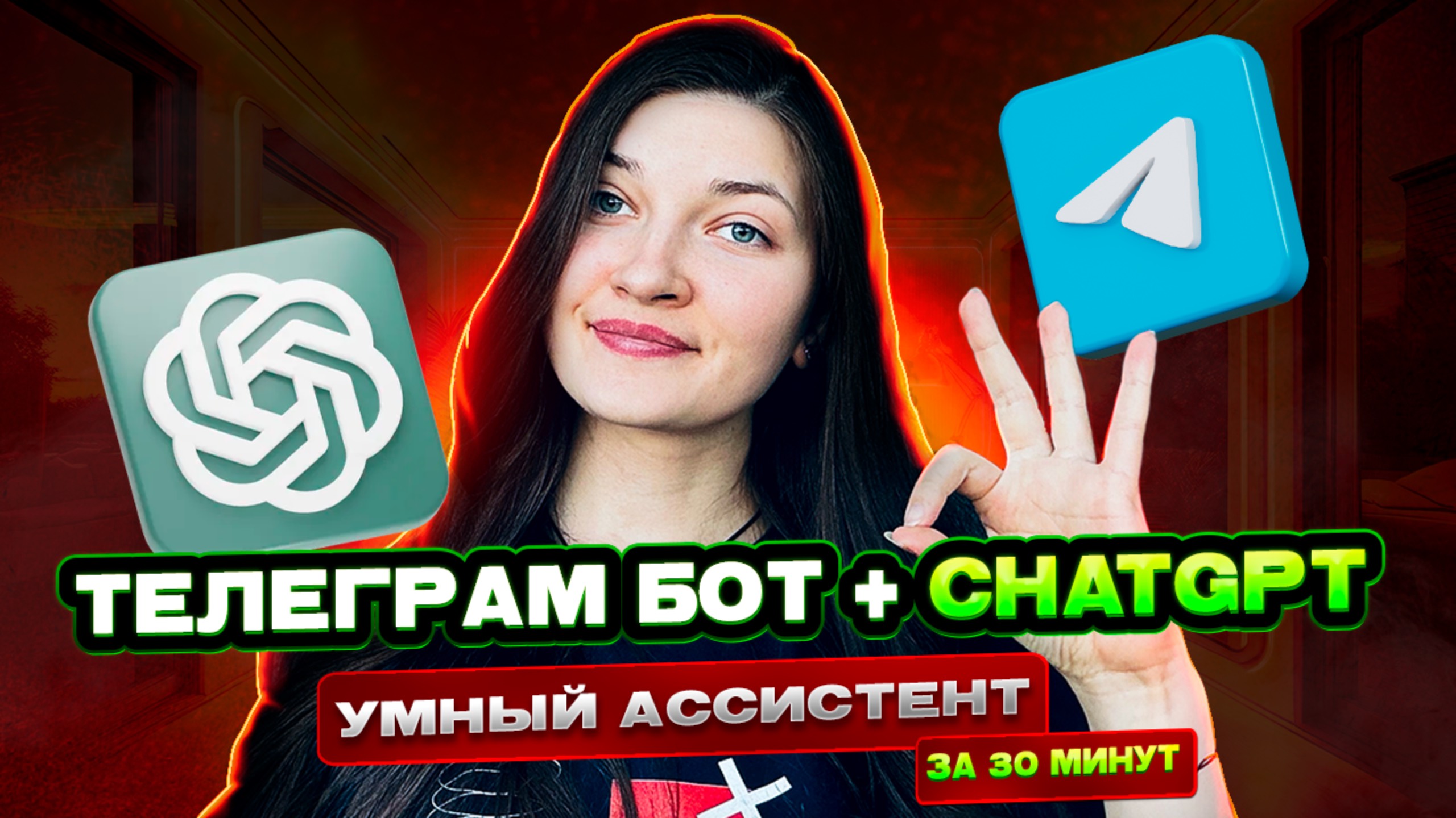 Как обучить СhatGPT и внедрить ассистента в Телеграм бот смотреть онлайн