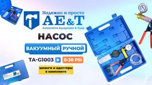 Насос вакуумный ручной TA-G1003 AE&T
