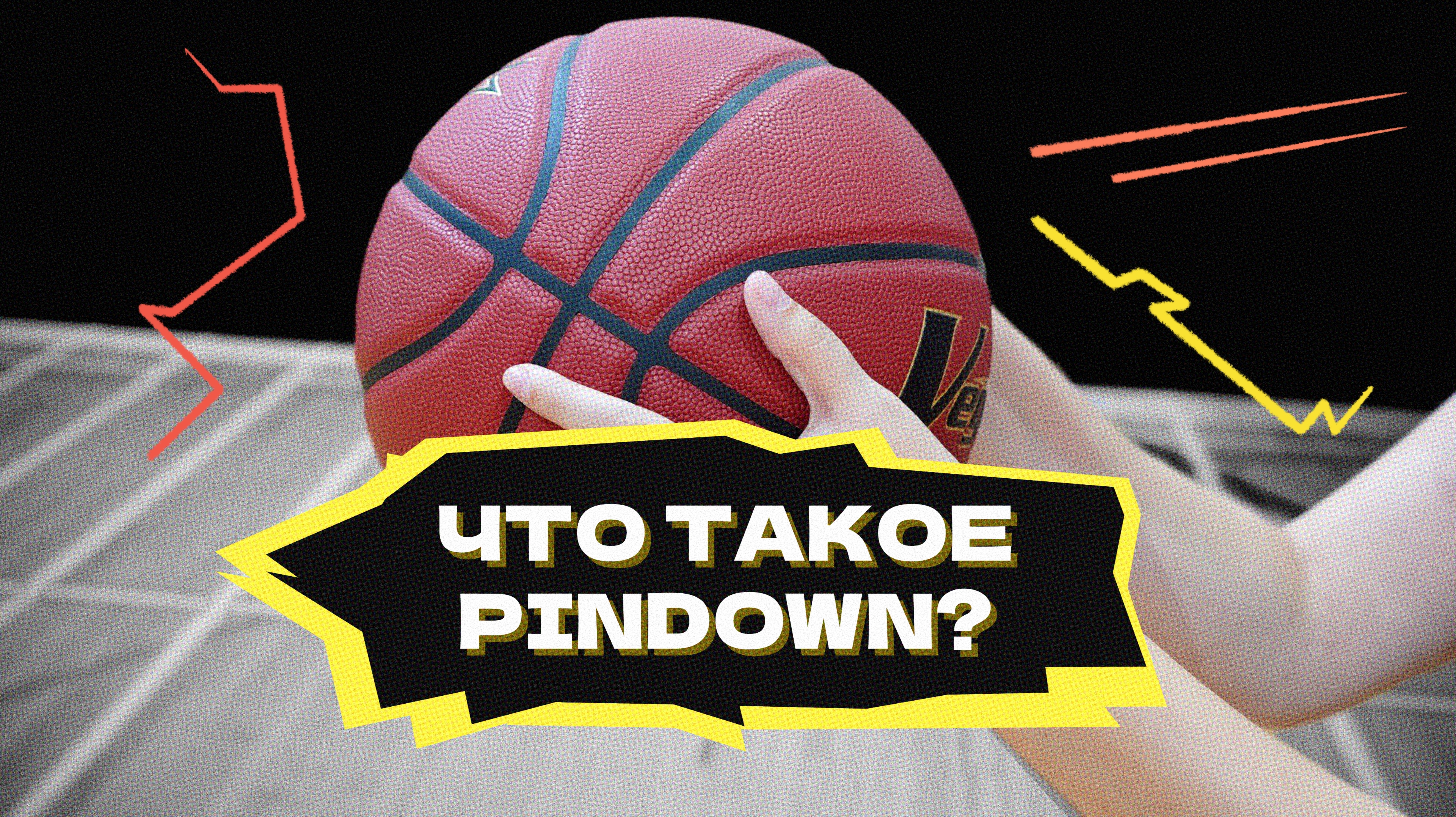 Что такое PINDOWN? смотреть онлайн