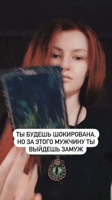 Можешь не верить, но за него ты выйдешь замуж. Раскрой комментарии #тароналюбовьиотношения смотреть онлайн