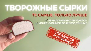Сырки, которые не пропадут из магазина и которые вы с легкостью сделаете везде