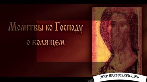 Молитвы ко Господу о Болящем (с текстом)