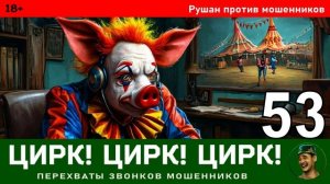 Цирк! Цирк! Цирк! №53. Автор Рушан / Разговоры с телефонными мошенниками