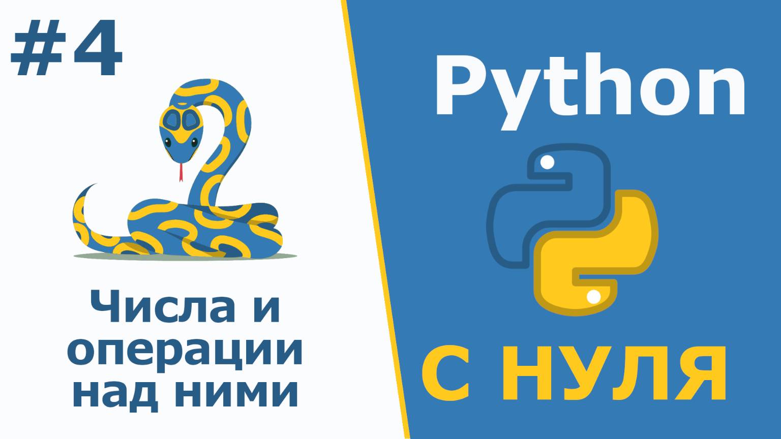 Python с Нуля |Знакомство с объектами. Числа и операции над ними смотреть онлайн