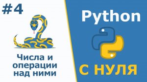 Python с Нуля |Знакомство с объектами. Числа и операции над ними