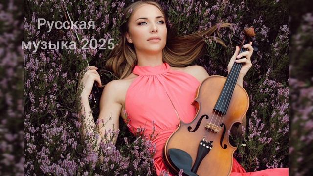 Русская Музыка/Russische Musik/Русская музыка 2025/ МИКС / новая смотреть онлайн