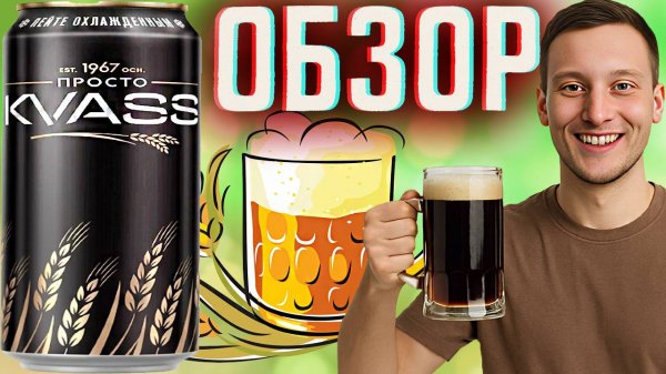 КРУТОЙ И БРУТАЛЬНЫЙ КВАСС | ПРОСТО KVASS EST 1967 ПЕЙТЕ ОХЛАЖДЁННЫМ | ОБЗОР КЛАССНОГО ДИЗАЙНА