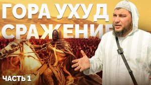 «Сражение при Ухуде» [часть 1] (Экскурсия. Медина 17.11.2024)