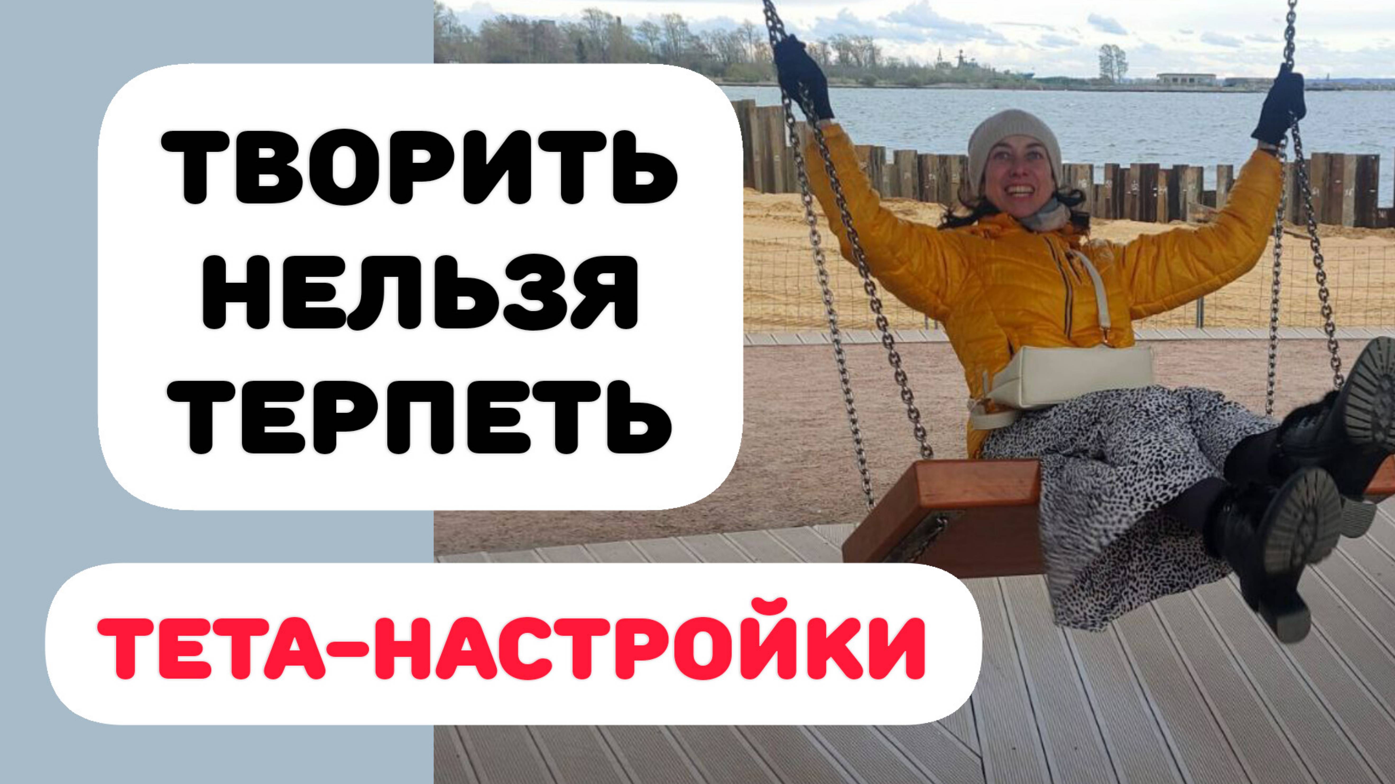 СОСТОЯНИЕ ТВОРЦА. ТЕТА-НАСТРОЙКИ #тетахиллинг #свобода смотреть онлайн
