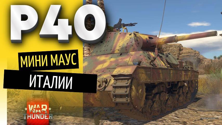 ✅Р40 - МИНИМАУС ИТАЛИИ! WAR THUNDER
