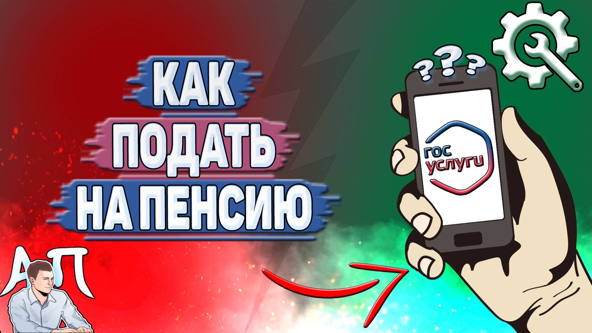 Как подать на пенсию на Госуслугах?