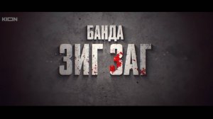 Кино Банда Зиг Заг