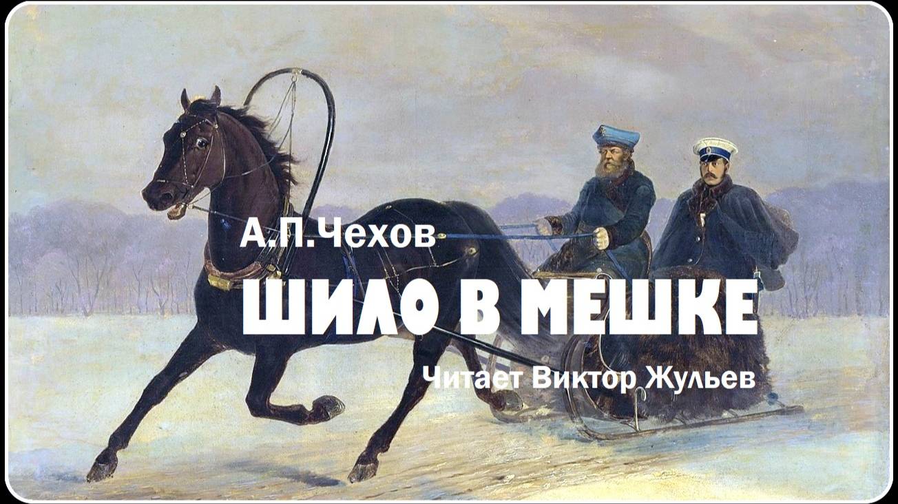 А.П. Чехов. «ШИЛО В МЕШКЕ». Аудиокнига смотреть онлайн