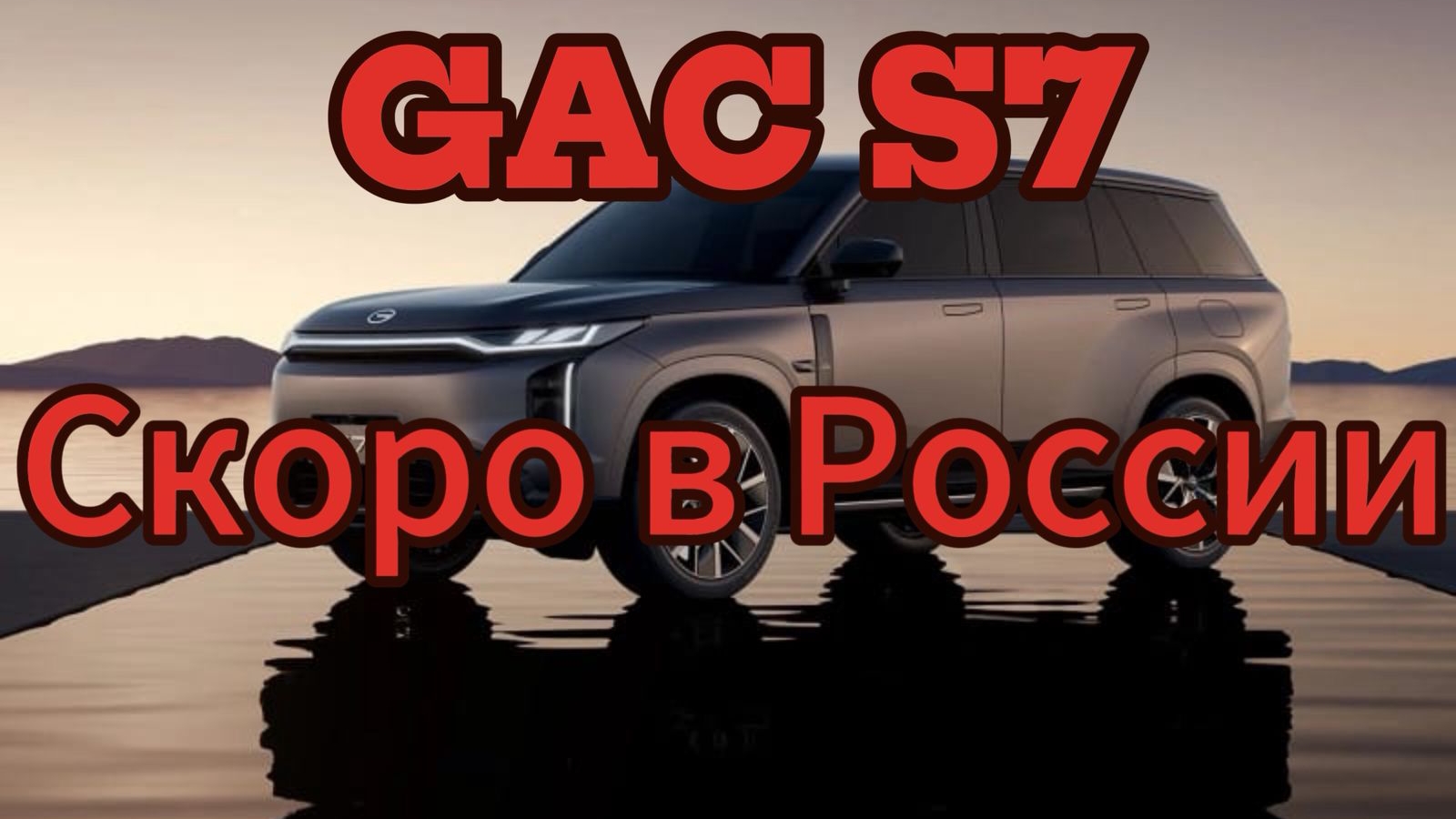 Достойная альтернатива для Крузака: в РФ анонсировали дебют внедорожника GAC S7 2025 смотреть онлайн