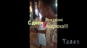 С днём рождения Андрюха!