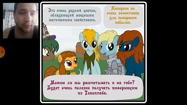 Когда демоны пробуждаются { 11 глава 14 часть } реакция на пони комикс смотреть онлайн