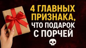 4 признака, что подарок с порчей: как понять и защититься. Ритуалы и приметы