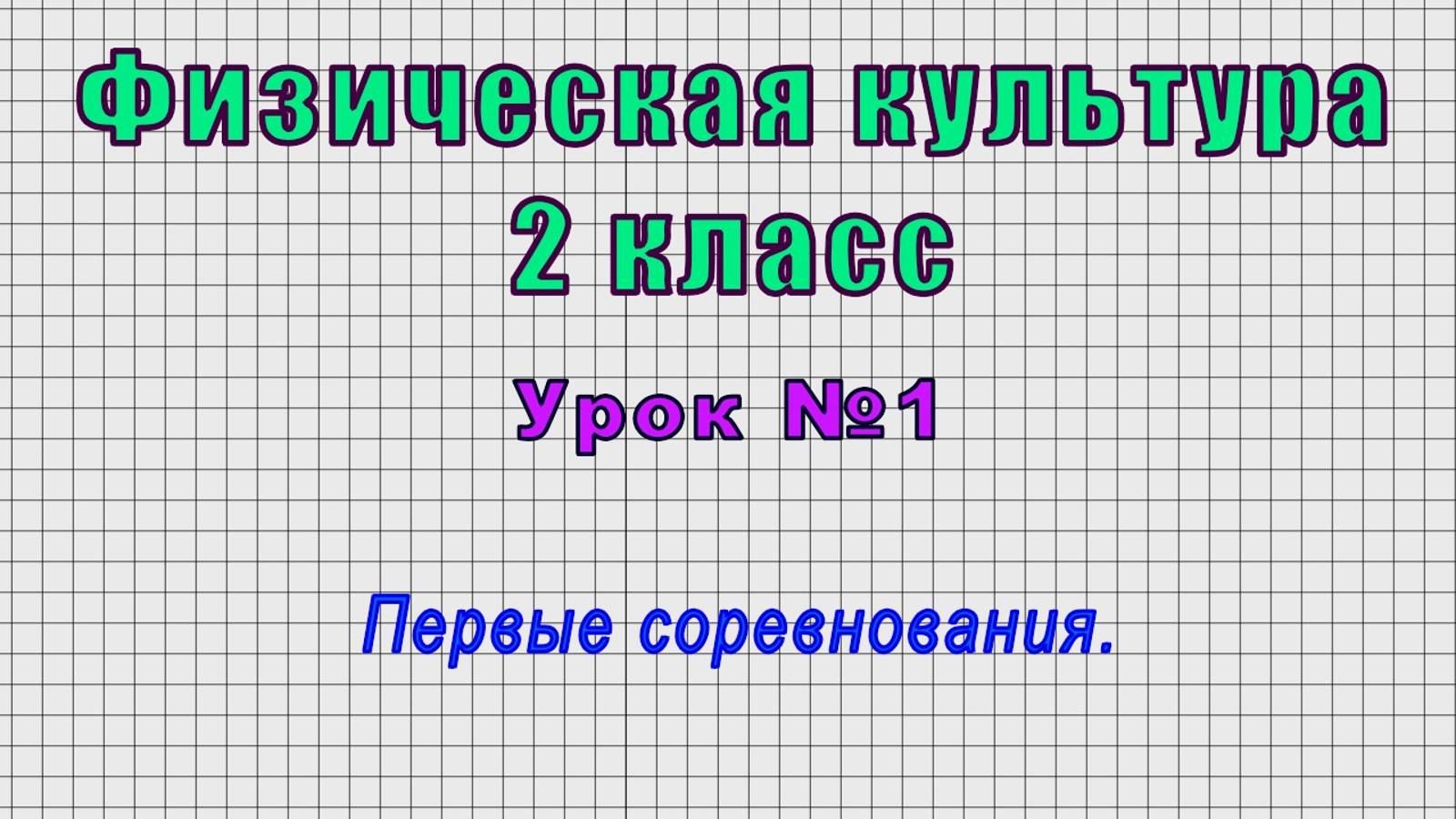 Физическая культура 2 класс (Урок№1 - Первые соревнования.) смотреть онлайн