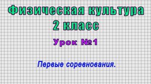 Физическая культура 2 класс (Урок№1 - Первые соревнования.)
