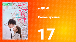 Самое лучшее 1 сезон 17 серия