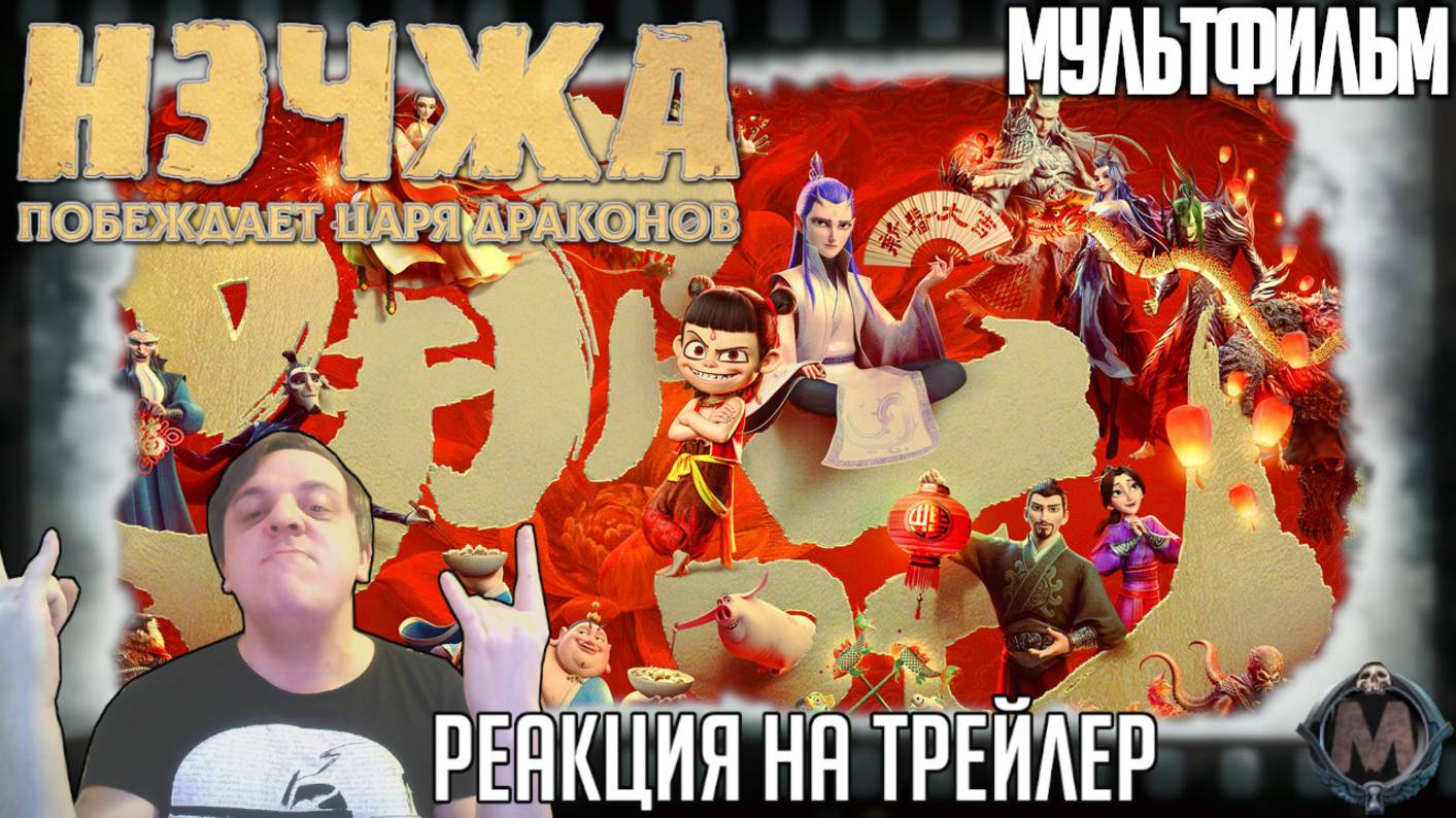 «Нэчжа побеждает царя драконов» реакция на трейлер мультфильма. Кассовый рекордсмен добрался до нас смотреть онлайн