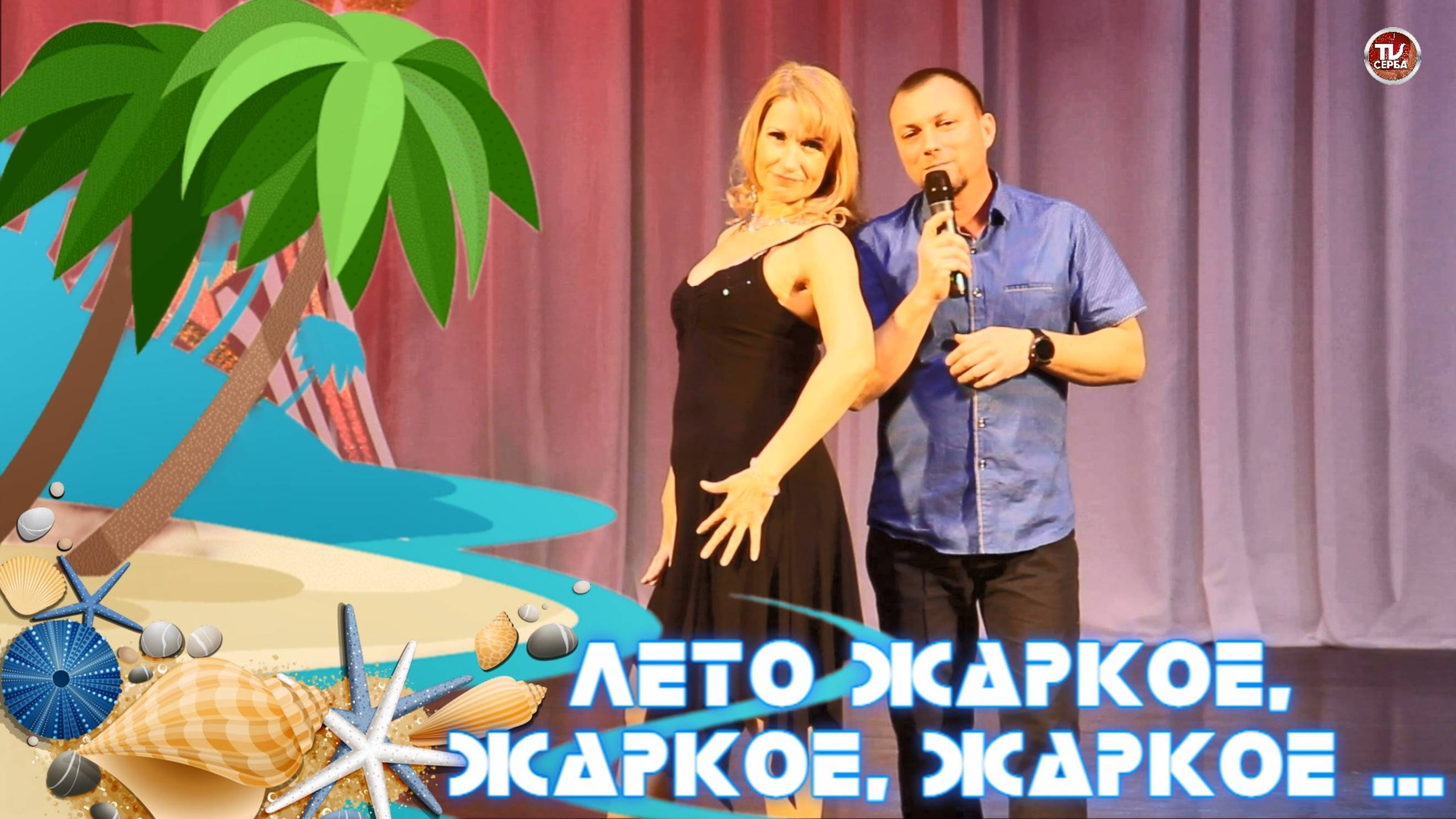Константин Касаткин и Ирина Заостровцева - "Лето жаркое" 🎤 Народный артист Севмаша ✨ 2025 смотреть онлайн